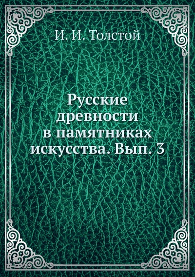 Книга: Книга Русские древности в памятниках искусства. Вып. 3 (Толстой Иван Иванович) , 2012 