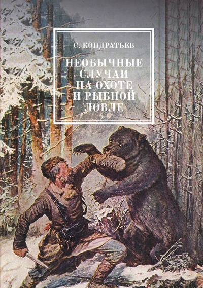 Книга: Книга Необычные случаи на охоте и рыбной ловле. с иллюстрациями животных и фотографиями... (Сергей Кондратьев) , 2019 