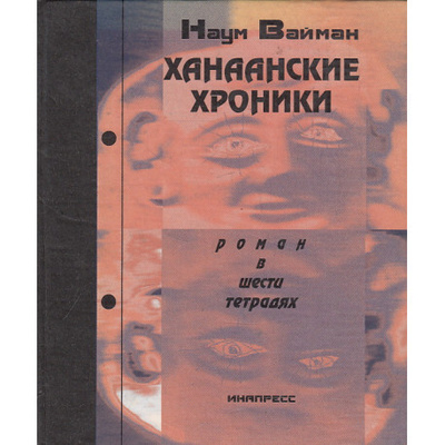 Книга: Книга Ханаанские хроники. (Вайман Наум Исаакович) , 2000 