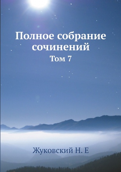 Книга: Книга Полное Собрание Сочинений, том 7 (Жуковский Николай Егорович) , 2012 