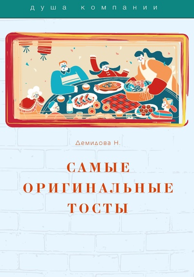 Книга: Книга Самые оригинальные тосты (Демидова Н.) , 2022 