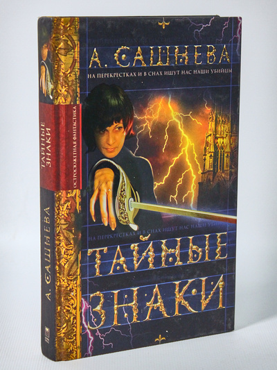 Книга: Книга Тайные знаки, Сашнева А. (Сашнева Александра) , 2003 