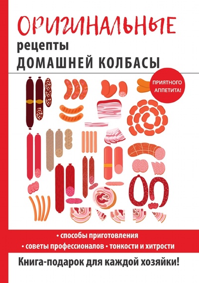 Книга: Книга Оригинальные рецепты домашней колбасы (Зайцева Ирина Александровна) , 2018 