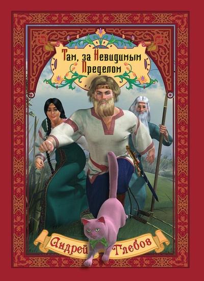 Книга: Книга Там, за Невидимым Пределом (Андрей Павлович Глебов) , 2013 