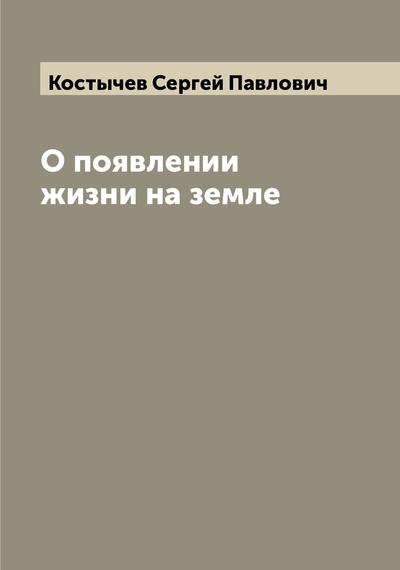 Книга: Книга О появлении жизни на земле (Костычев Сергей Павлович) , 2022 
