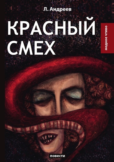Книга: Книга Красный смех (Андреев Леонид Николаевич) , 2018 