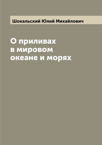 Книга: Книга О приливах в мировом океане и морях (Шокальский Юлий Михайлович) , 2022 