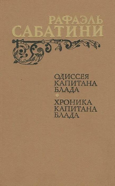 Книга: Книга Одиссея Капитана Блада. Хроника капитана Блада (Рафаэль Сабатини) , 1984 