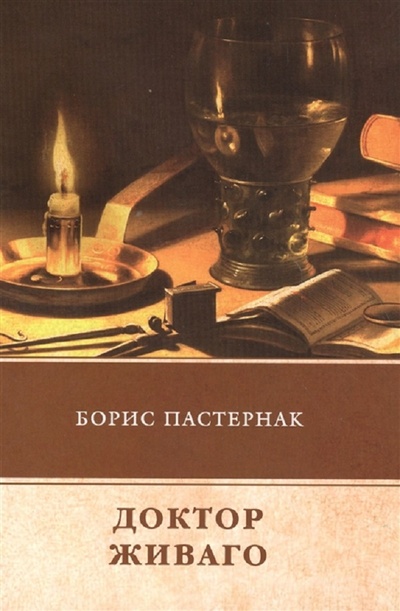 Книга: Книга Доктор Живаго (Пастернак Борис Леонидович) , 2018 