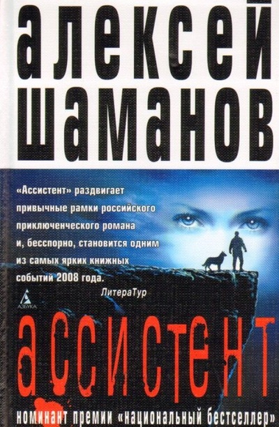 Книга: Книга Ассистент (Шаманов Алексей) , 2008 