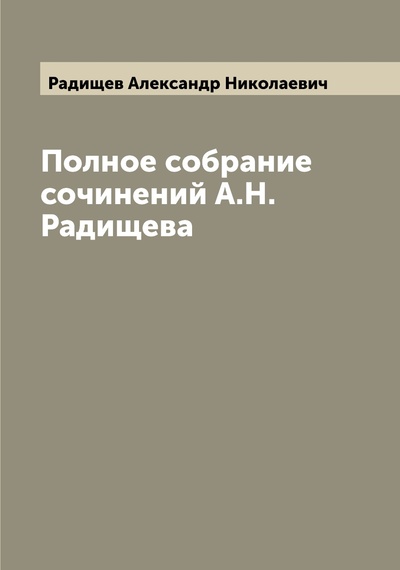 Книга: Книга Полное собрание сочинений А.Н. Радищева (Радищев Александр Николаевич) , 2022 