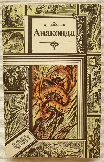 Книга: Книга Анаконда (Ануфриев Геннадий Григорьевич) , 1993 