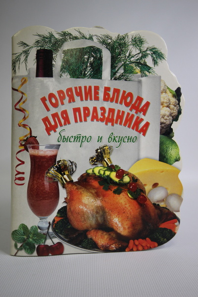 Книга: Книга Горячие блюда для праздника : быстро и вкусно (без автора) , 2007 