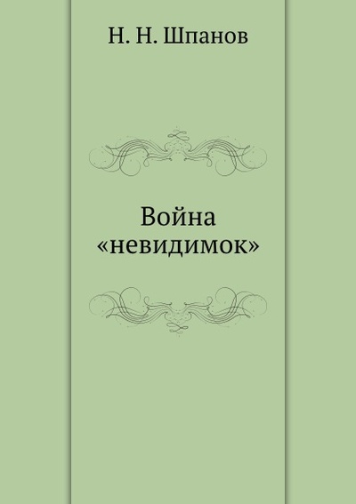 Книга: Книга Война Невидимок (Шпанов Николай Николаевич) , 2011 
