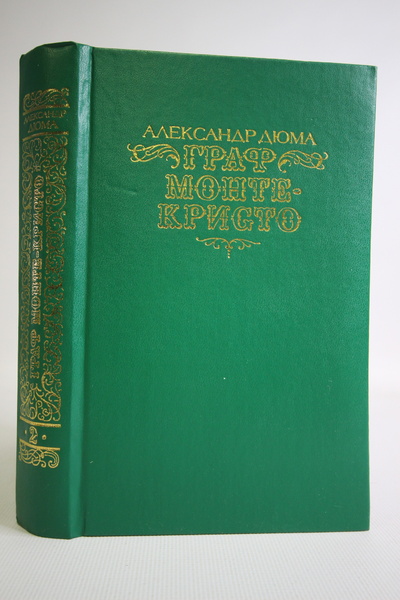 Книга: Книга Граф Монте-Кристо. В двух томах. Том 2 (Дюма Александр) , 1990 