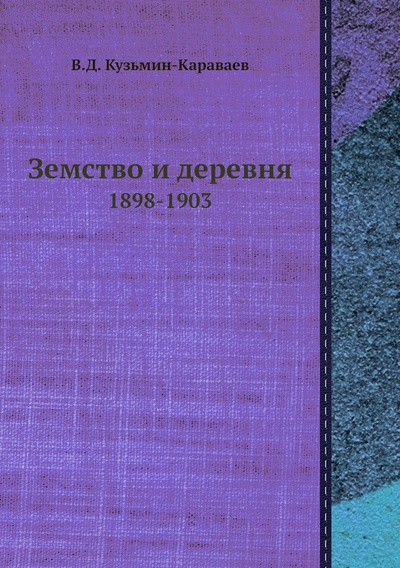 Книга: Книга Земство и деревня. 1898-1903 (Кузьмин-Караваев Владимир Дмитриевич) , 2012 