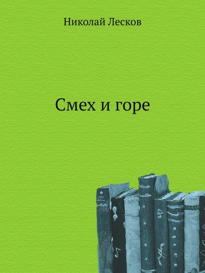 Книга: Книга Смех и Горе (Лесков Николай Семенович) , 2011 
