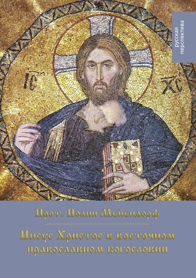 Книга: Книга Иисус Христос В Восточном православном Богословии (Иоанн Мейендорф) 