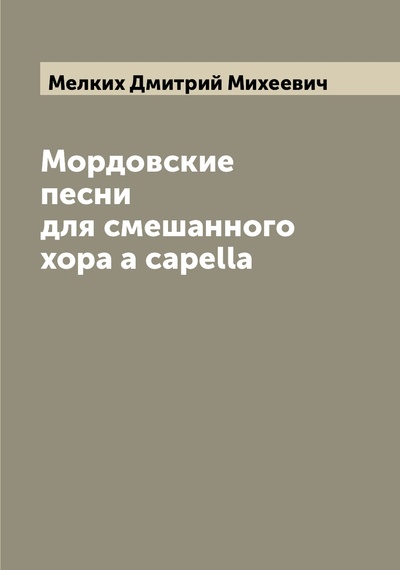 Книга: Книга Мордовские песни для смешанного хора a capella (Мелких Дмитрий Михеевич) , 2022 