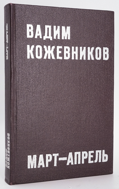 Книга: Книга Март-апрель (Кожевников Вадим Михайлович) , 1975 