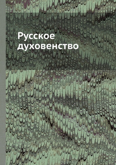 Книга: Книга Русское духовенство (Коллектив) 
