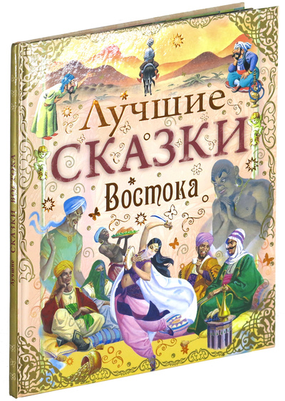 Книга: Книга Лучшие сказки Востока (Лучший друг – Конни) ; Харвест, 2012 