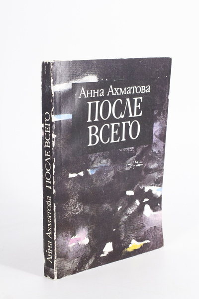 Книга: Книга После всего, Ахматова Анна (Ахматова Анна) , 1989 