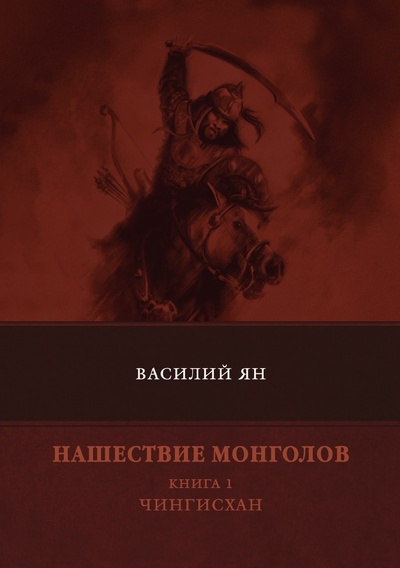 Книга: Книга Нашествие монголов. Книга 1. Чингисхан (Ян Василий Григорьевич) , 2018 