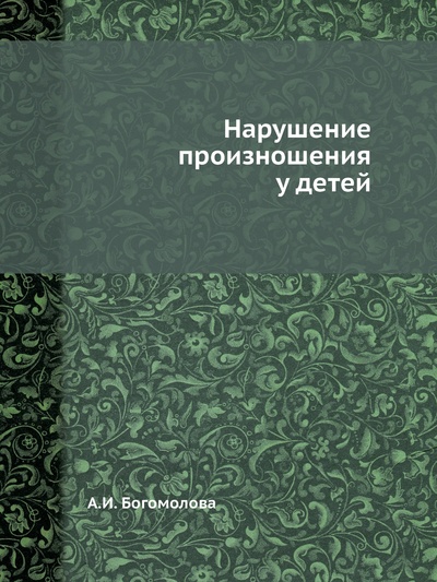 Книга: Книга Нарушение произношения у детей (Богомолова Анна Ильинична) ; Книга по требованию, 2012 