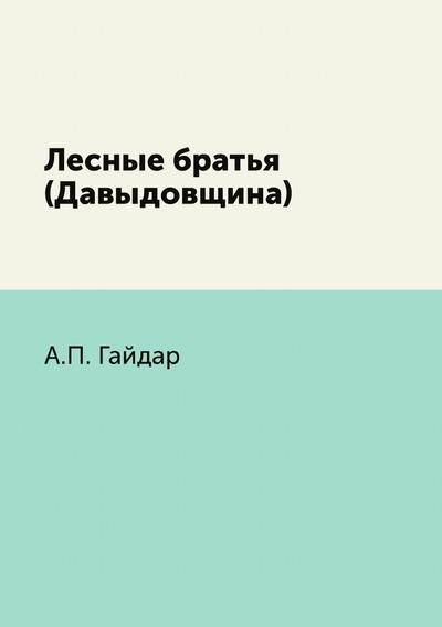 Книга: Книга Лесные братья (Давыдовщина) (Гайдар Аркадий Петрович) , 2011 