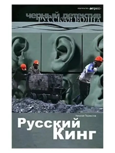 Книга: Книга Русский Кинг (Николай Переяслов) , 2008 