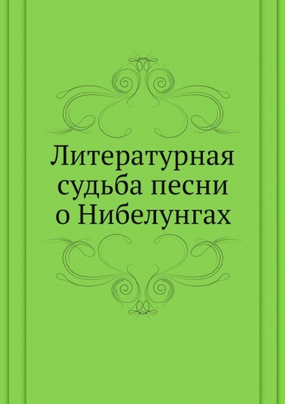 Книга: Книга Литературная Судьба песни о Нибелунгах (без автора) , 2011 