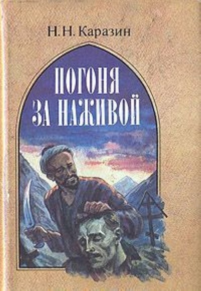 Книга: Книга Погоня за наживой (Каразин Николай Николаевич) , 1993 