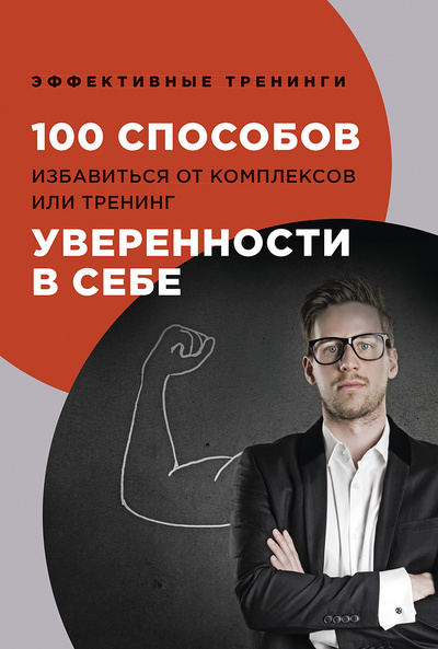 Книга: Книга 100 способов избавиться от комплексов или тренинг уверенности в себе (Черниговцев Глеб Иванович) , 2022 