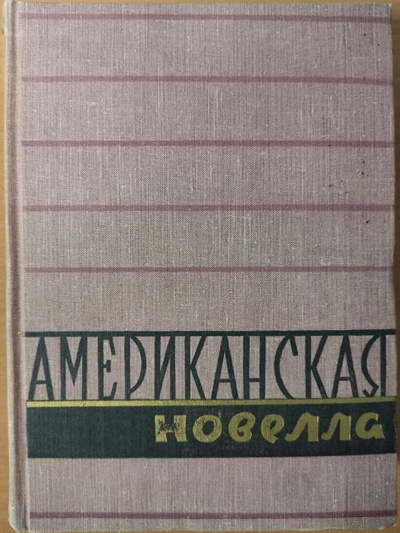 Книга: Книга Американская новелла. В двух томах. Том 1 (Вашингтон Ирвинг, Эдгар По) , 1958 