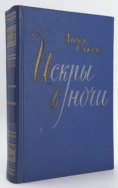 Книга: Книга Искры в ночи (Анна Саксе) , 1958 