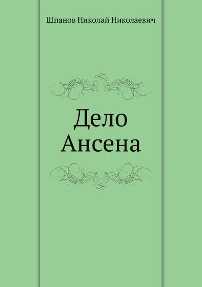 Книга: Книга Дело Ансена (Шпанов Николай Николаевич) , 2011 