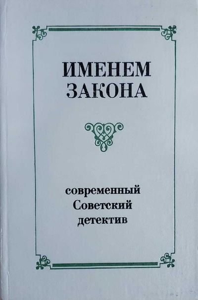 Книга: Книга Именем закона. Современный советский детектив (Рябов Гелий Трофимович) , 1989 
