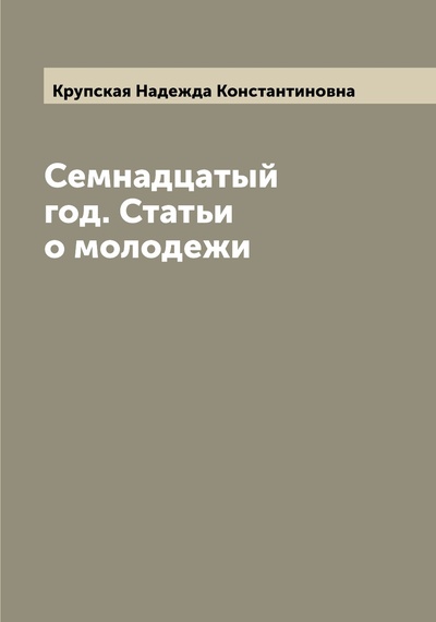 Книга: Книга Семнадцатый год. Статьи о молодежи (Крупская Надежда Константиновна) , 2022 