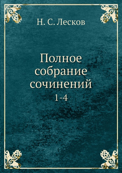 Книга: Книга Полное собрание сочинений. 1-4 (Лесков Николай Семенович) 