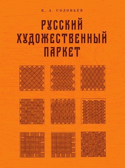 Книга: Книга Русский художественный паркет (Соловьев Кирилл Андреевич) , 2012 