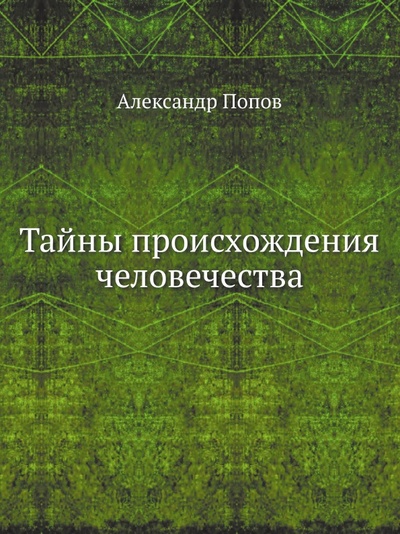 Книга: Книга Тайны происхождения Человечества (Попов Александр Николаевич) , 2011 