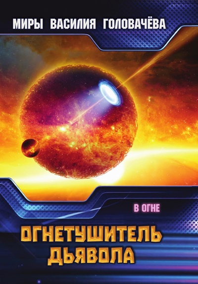Книга: Книга Огнетушитель дьявола (Головачев Василий Васильевич) , 2019 