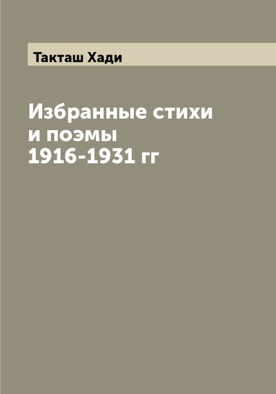 Книга: Книга Избранные стихи и поэмы 1916-1931 гг (Такташ Хади) , 2022 