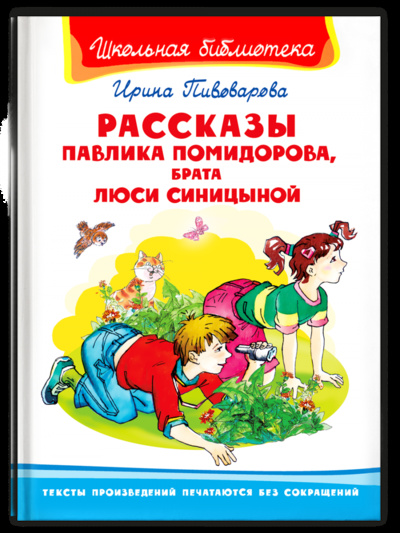 Книга: Книга Рассказы Павлика Помидорова, брата Люси Синицыной (Великие сказочники мира) , 2021 