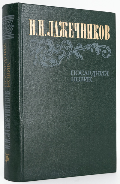 Книга: Книга Последний Новик (Лажечников Иван Иванович) , 1983 