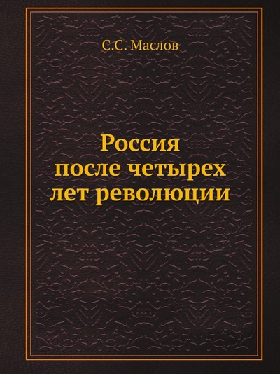 Книга: Книга Россия после Четырех лет Революции (Маслов Сергей Семёнович) , 2011 