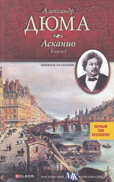 Книга: Книга Асканио. Книга 1 (Александр Дюма) , 2010 