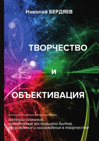 Книга: Книга Творчество и объективация (Бердяев Николай Александрович) , 2018 
