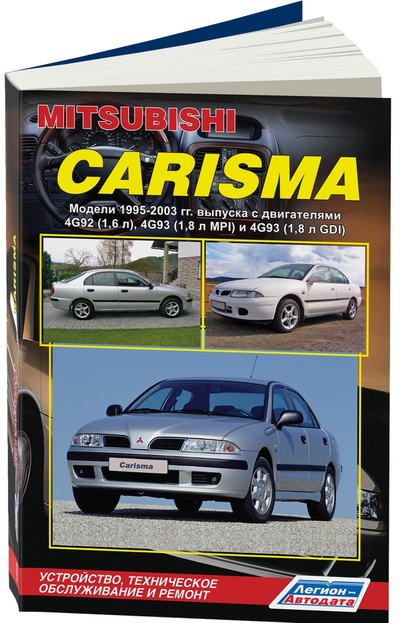 Книга: Книга Mitsubishi Carisma. Модели 1995-2003 гг. выпуска. Устройство, техническое обслужи... (Авторский коллектив) ; Легион-Автодата, 2012 